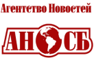 АНСБ